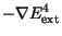 $-\nabla E_{\rm ext}^4 $