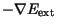 $- \nabla E _{\rm ext}$